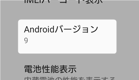 Android バージョン 確認方法
