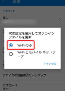 OneDrive Wi-Fiのみ