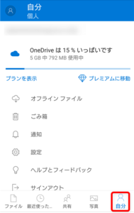 OneDrive 自分