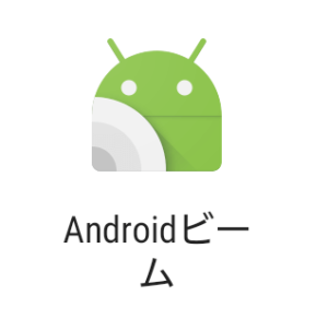 Android ビーム