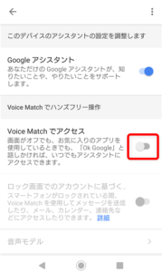 Voice Match でアクセス