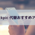 Quickpic 代替おすすめアプリ