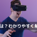VRとは？わかりやすく解説！