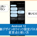 Android 12　クイック設定パネル