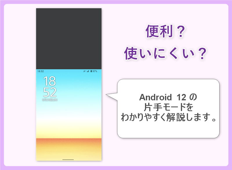 Android 12 片手モード わかりやすく解説