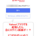 Yahoo!ブラウザ　ログイン画面　スキップ