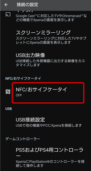 NFC/おサイフケータイ 設定場所