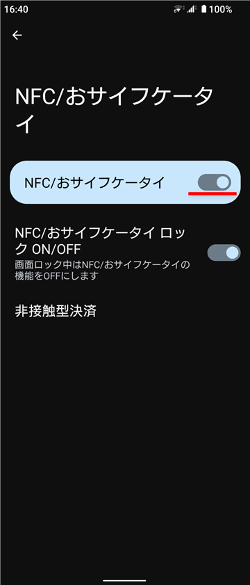 NFC/おサイフケータイ　ON 設定