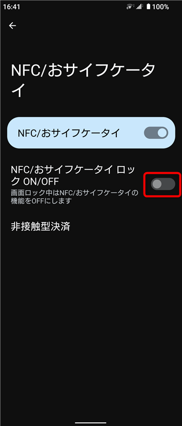 NFC/おサイフケータイ　ON/OFF