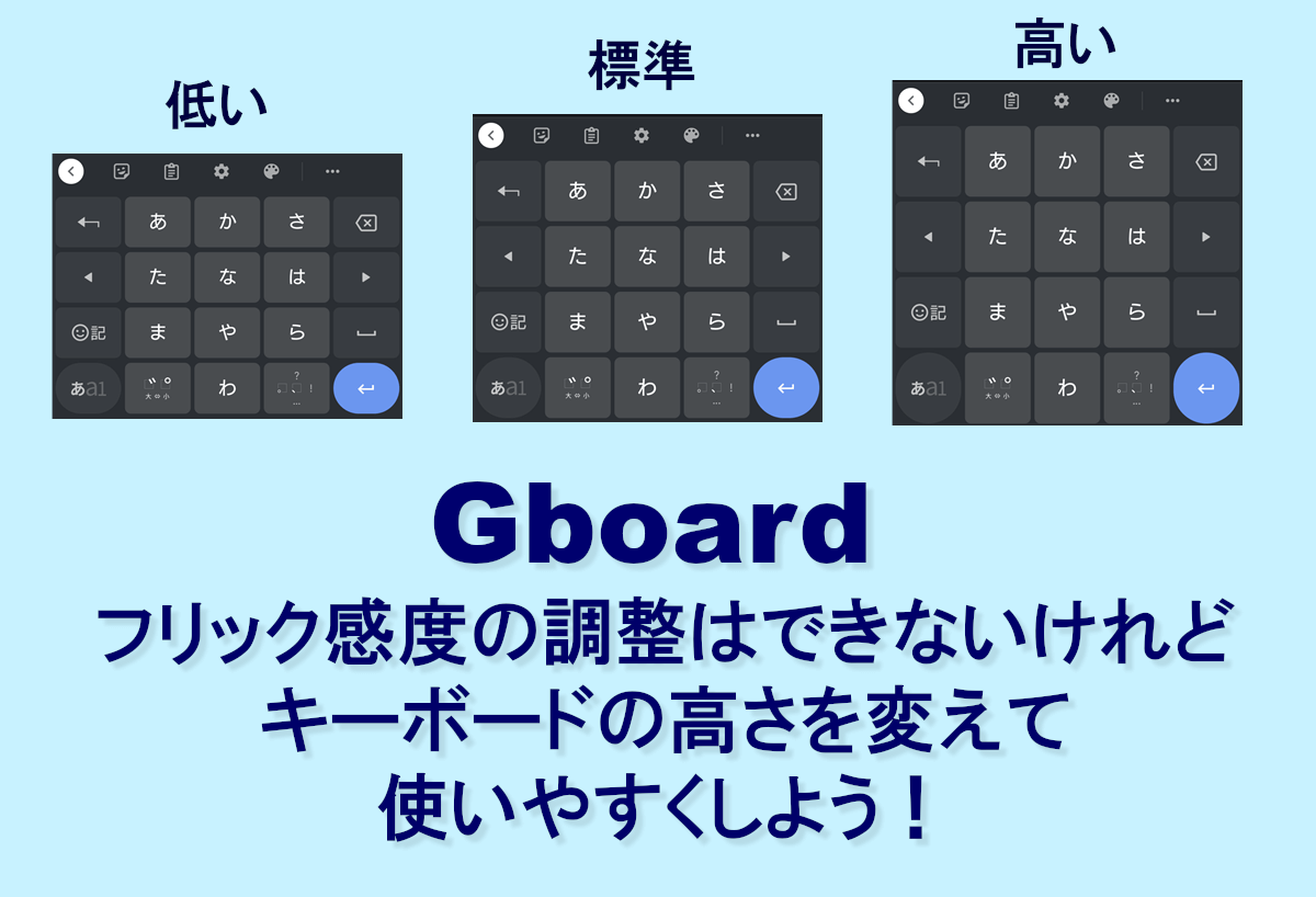 Gboard フリック感度は調整できないけどキーボードの高さを変えて使いやすくしよう！