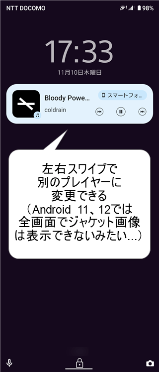 ロック画面　音楽プレイヤー　Android 12　ジャケット写真