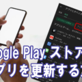 Google Play ストアでアプリを更新する方法