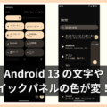 Android 13 文字やクイックパネルの色が変！？