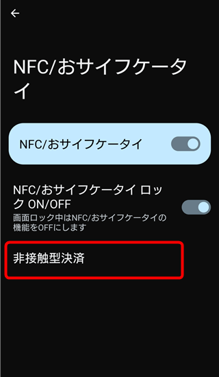 NFC/おサイフケータイ　非接触型決済