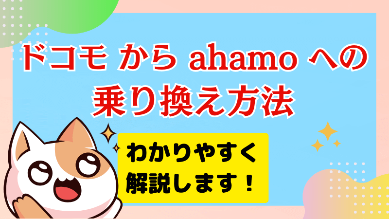 ドコモから ahamo への乗り換え方法 わかりやすく解説します！