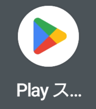 Google Play ストア