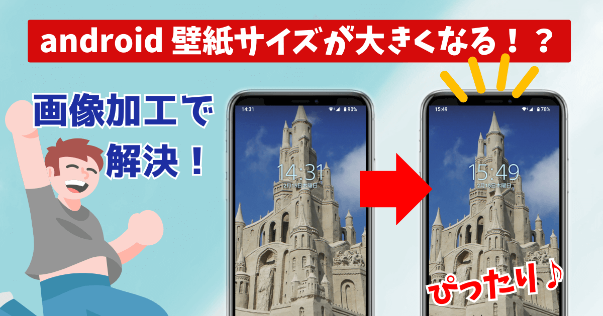 android 壁紙サイズが大きくなる！？画像加工で解決！