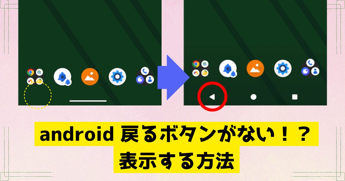 android 戻るボタンがない　表示方法