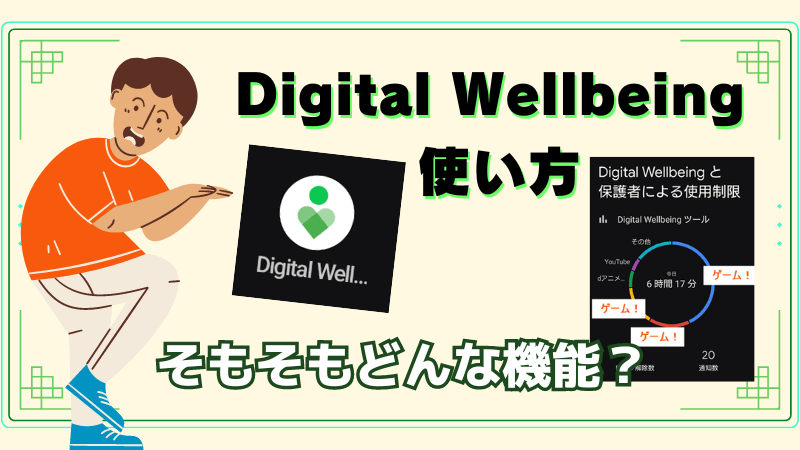 Digital Wellbeing の使い方　そもそもどんな機能？