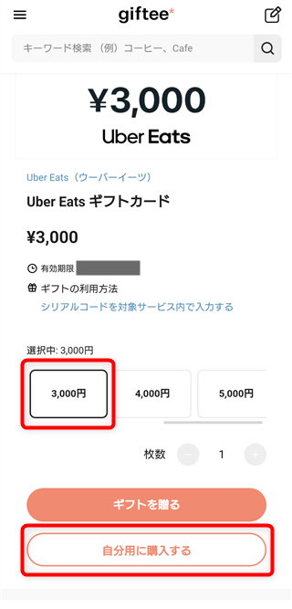 Uber Eats ギフトカード 3000円　自分用に購入する