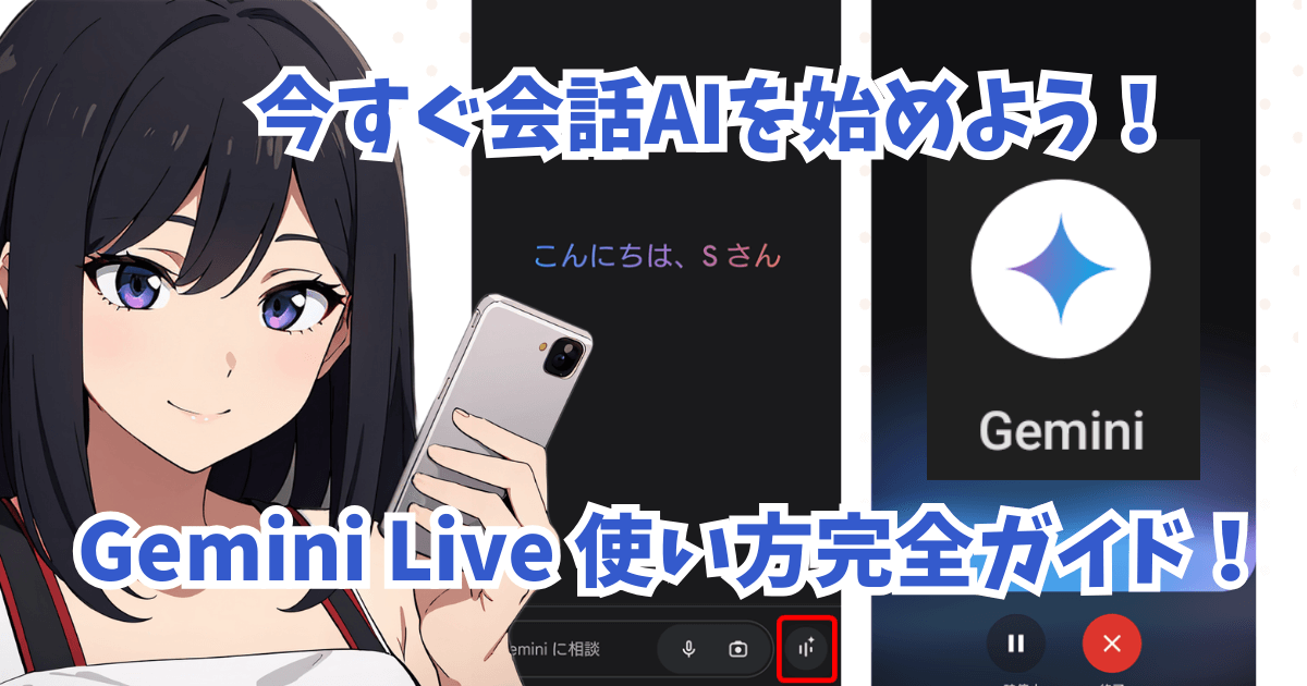 Gemini Live使い方完全ガイド！今すぐ会話AIを始めよう！