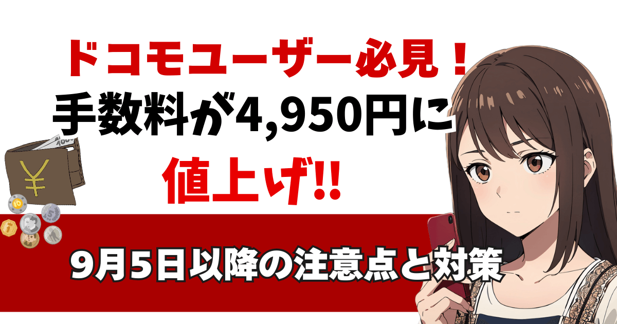 ドコモユーザー必見！【手数料が4,950円に値上げ！】9月5日以降の注意点と対策