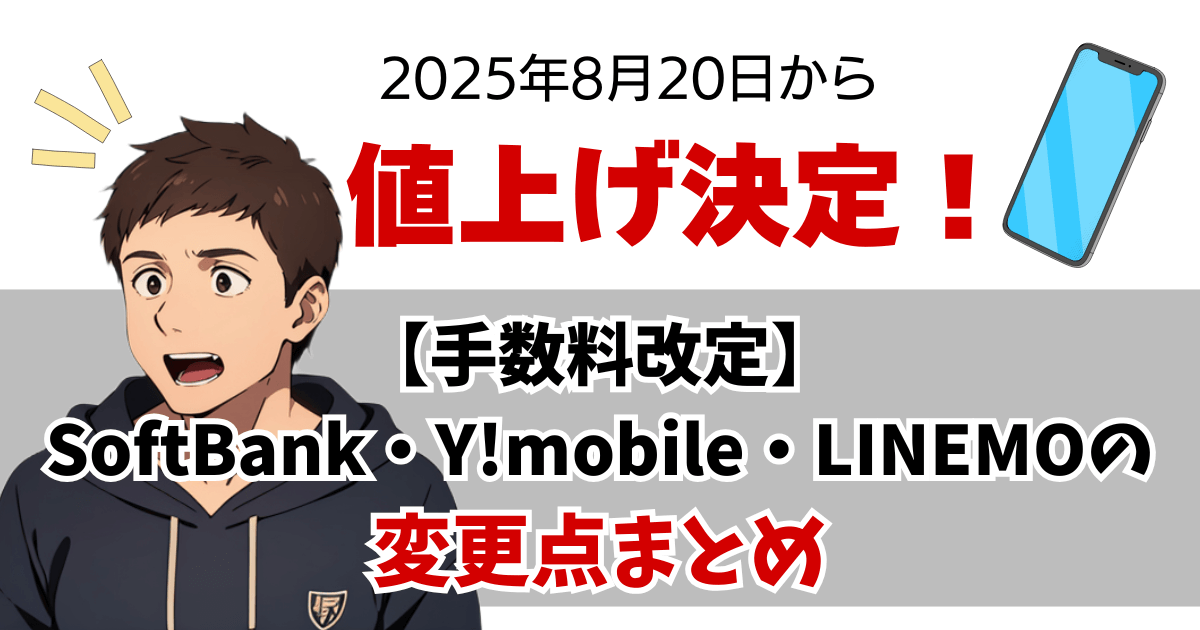 値上げ決定【手数料改定】SoftBank・Y!mobile・LINEMOの変更点まとめ