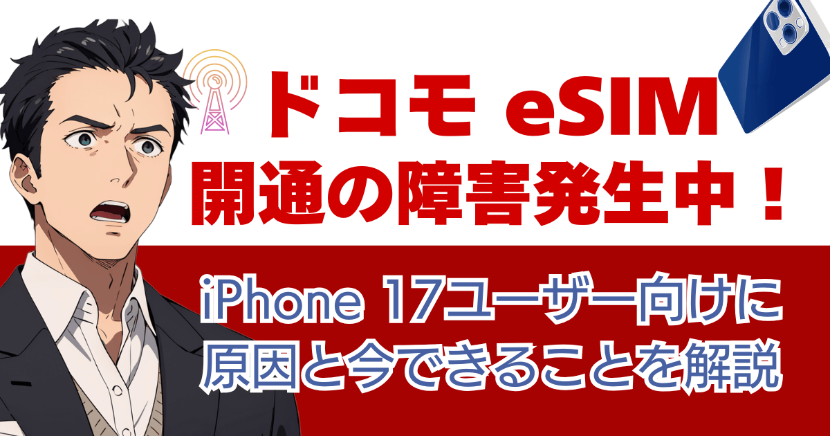 ドコモ eSIM 開通の障害発生中！iPhone 17ユーザー向けに原因と今できることを解説