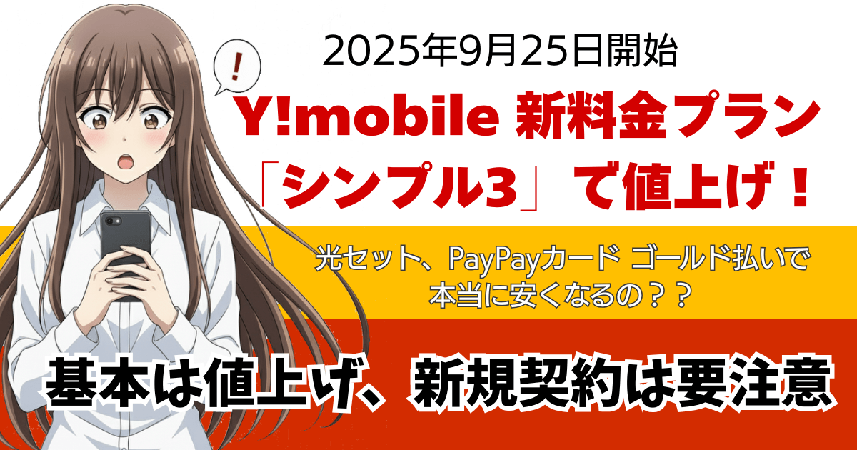 Y!mobile「シンプル3」登場で料金は値上げ！新規契約は要注意【2025年9月25日開始】