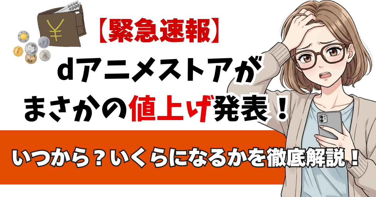 【緊急速報】dアニメストアがまさかの値上げ発表！いつから？いくらになるかを徹底解説！