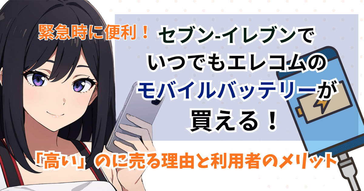 セブン-イレブンでエレコムのモバイルバッテリーが買える！「高い」のに売る理由と利用者のメリット