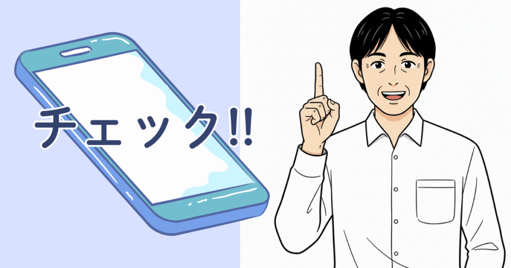 スマートフォン　チェック！