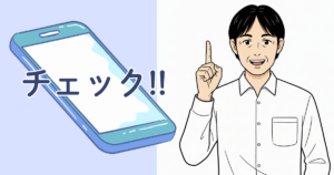スマートフォン　チェック！