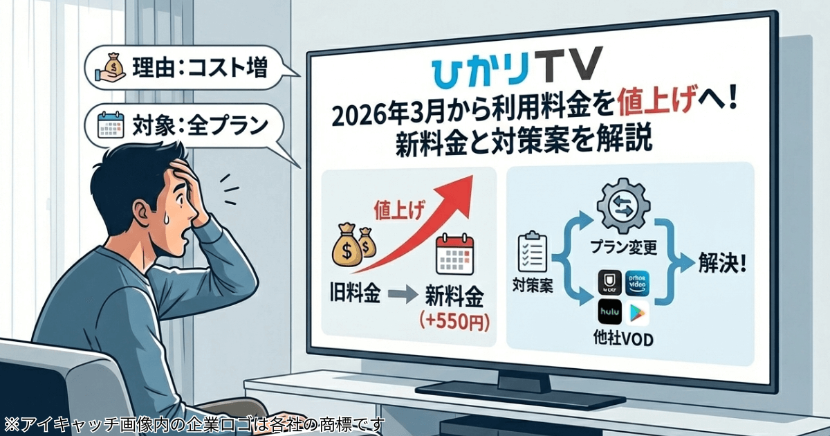 ひかりＴＶ 2026年3月から利用料金を値上げへ！新料金と対策案を解説