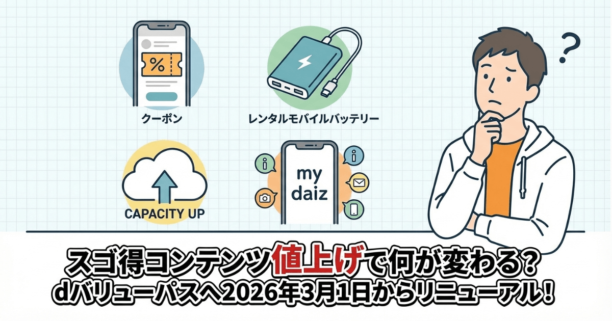 スゴ得コンテンツ値上げで何が変わる？dバリューパスへ2026年3月1日からリニューアル