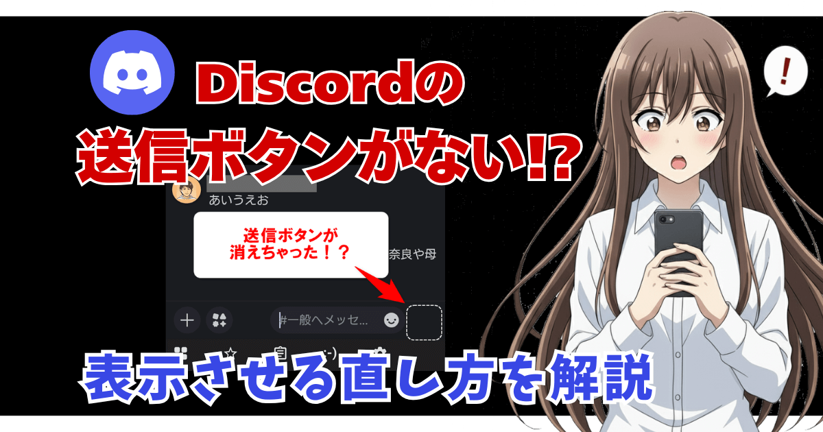 Discordの送信ボタンがない！？表示させる直し方を解説