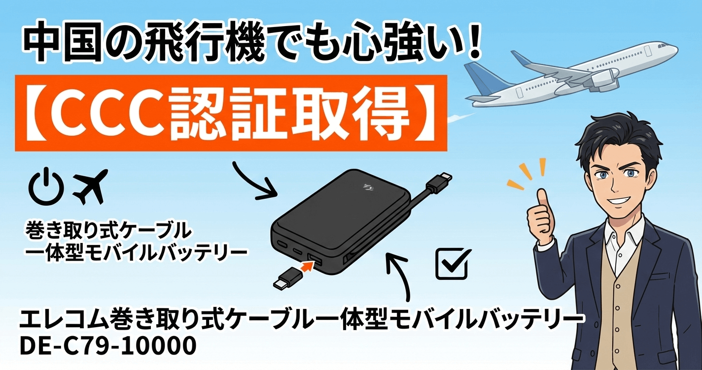中国の飛行機でも心強い！【CCC認証取得】エレコム巻き取り式ケーブル一体型モバイルバッテリー DE-C79-10000