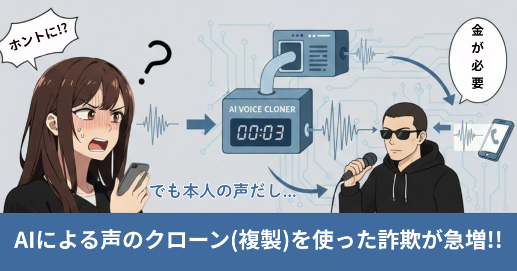 AIによる声のクローン（複製）を使った詐欺が急増!!
