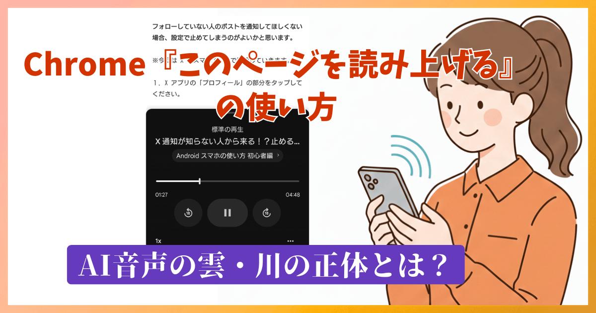Chrome『このページを読み上げる』の使い方 AI音声の雲・川の正体とは？
