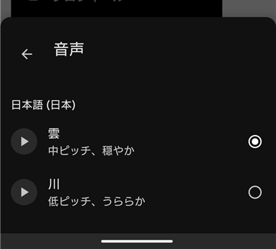 音声を選ぶメニュー