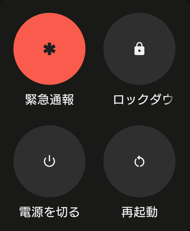 Android スマホ　電源メニュー