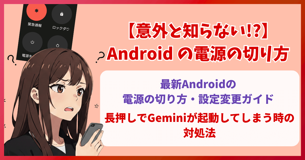 【意外と知らない】Android の電源の切り方【長押しでGeminiが起動しちゃう時の対処法】