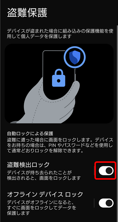 盗難検出ロック　使い方