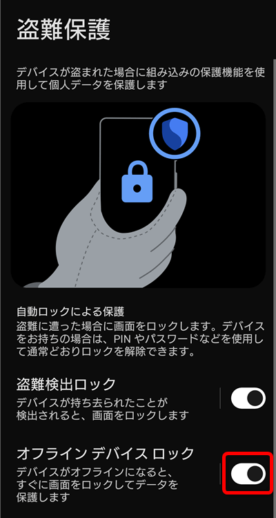 オフライン デバイスロック　使い方