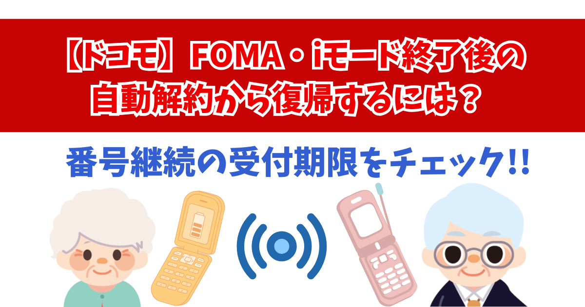 【ドコモ】FOMA・iモード終了後の自動解約から復帰するには？番号継続の受付期限をチェック