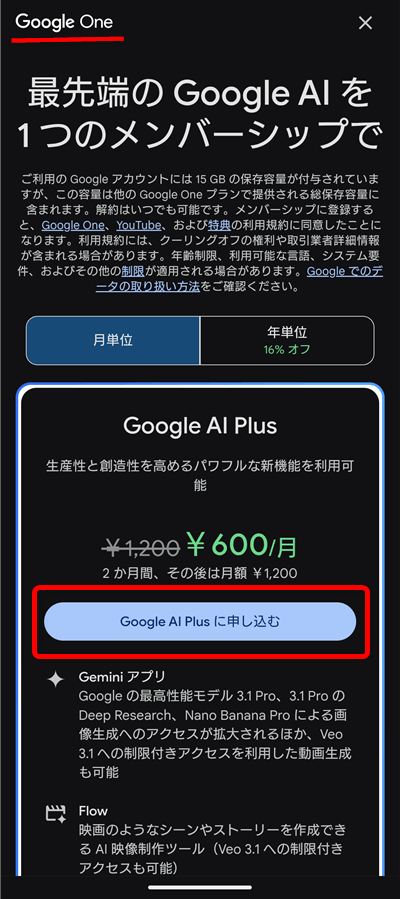 Google AI Plusに申し込む（月額）