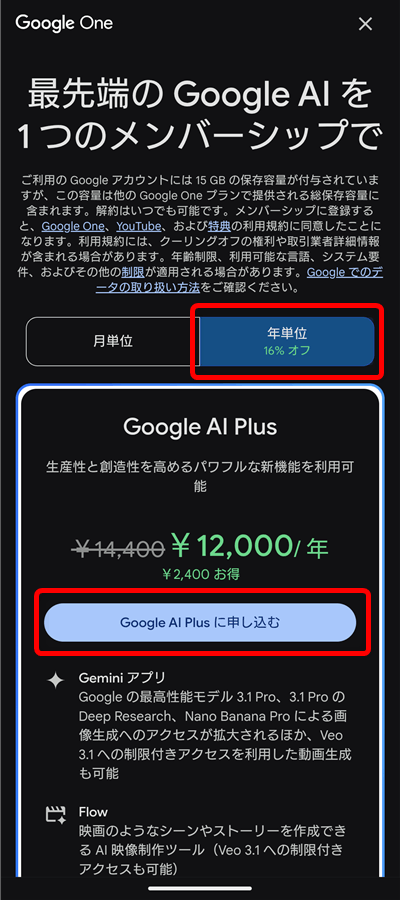 Google AI Plusに申し込む（年額）