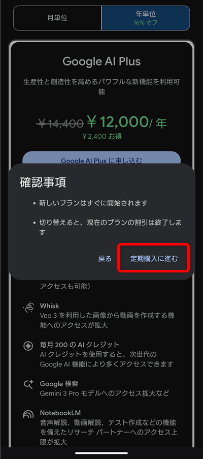 Google AI Plus 定期購入へ進む