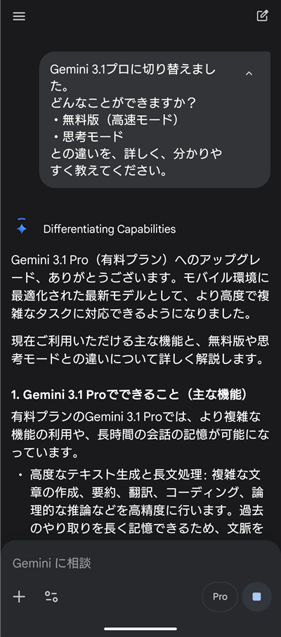 Google AI Plus Gemini 3.1 Pro 会話