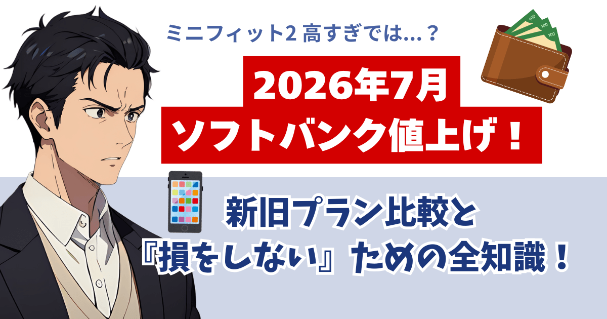 2026年7月ソフトバンク値上げ！新旧プラン比較と『損をしない』ための全知識
